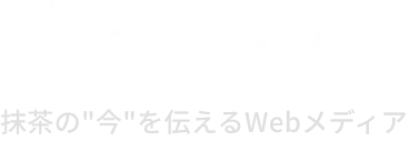 抹茶タイムズ 〜抹茶の”今”を伝えるWebメディア〜