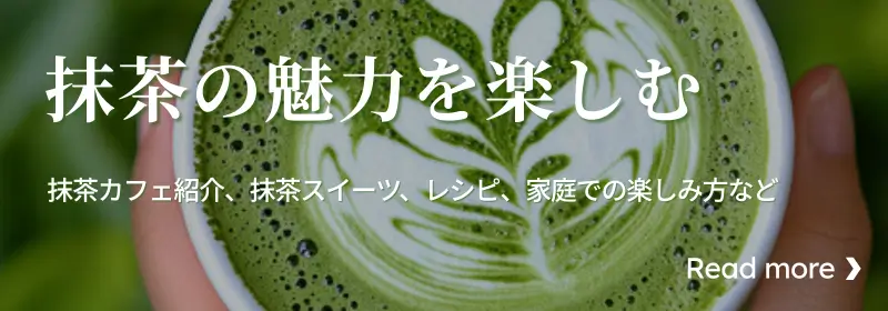 抹茶の魅力を楽しむ〜抹茶カフェ紹介、抹茶スイーツ、レシピ、家庭での楽しみ方など