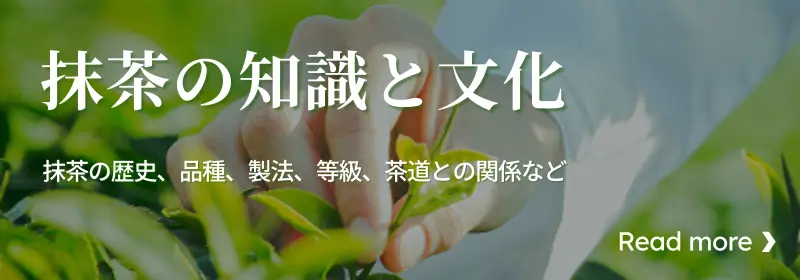 抹茶の知識と文化〜抹茶の歴史、品種、製法、等級、茶道との関係など