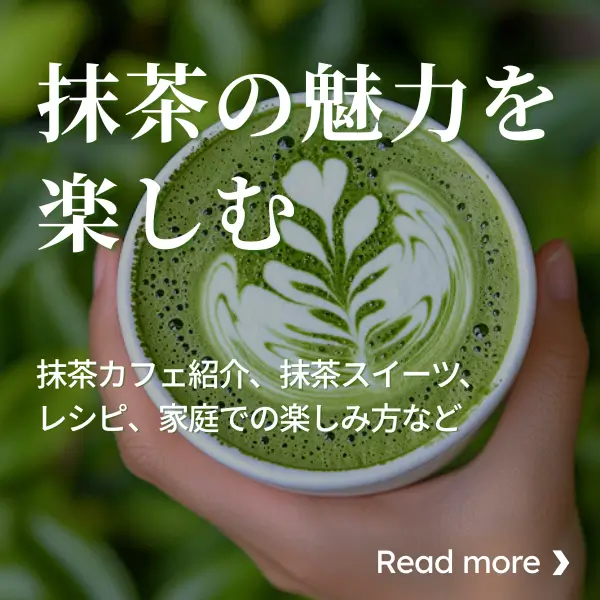 抹茶の魅力を楽しむ〜抹茶カフェ紹介、抹茶スイーツ、レシピ、家庭での楽しみ方など