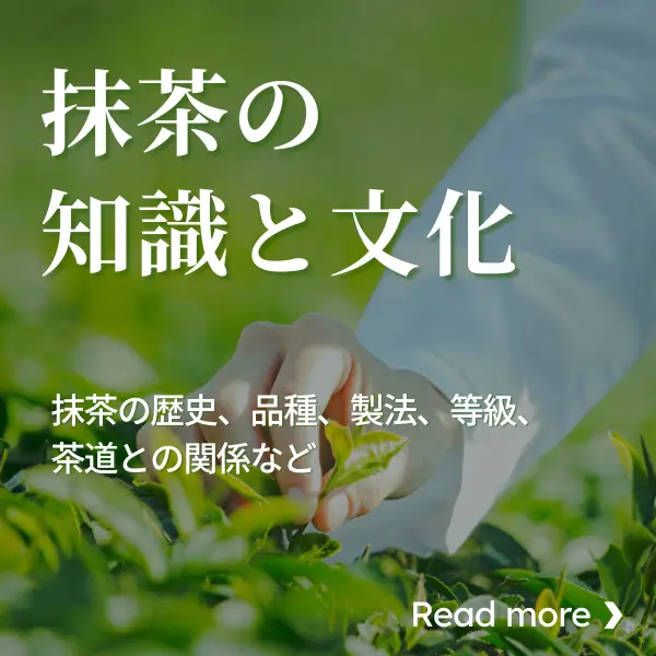 抹茶の知識と文化〜抹茶の歴史、品種、製法、等級、茶道との関係など