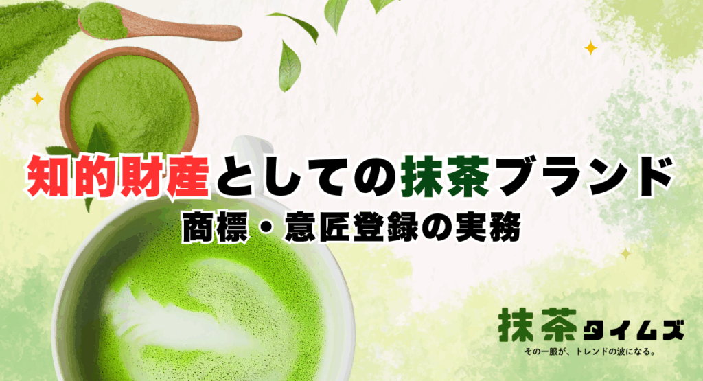 知的財産としての抹茶ブランド｜商標・意匠登録の実務