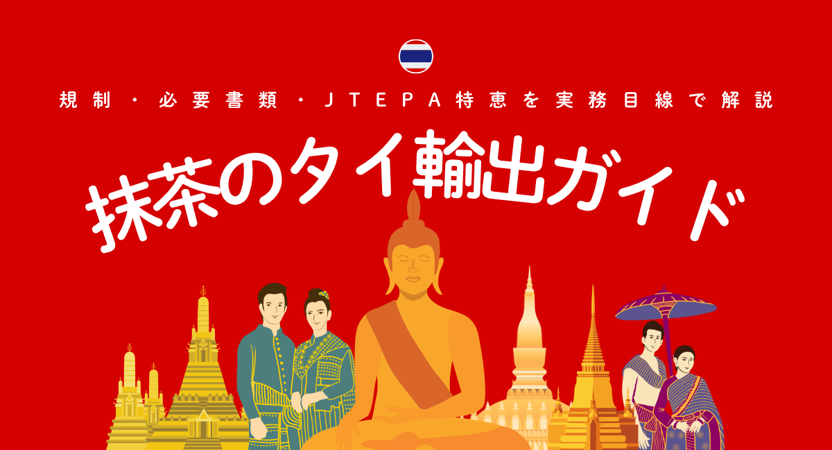 抹茶のタイ輸出ガイド｜規制・必要書類・JTEPA特恵を実務目線で解説