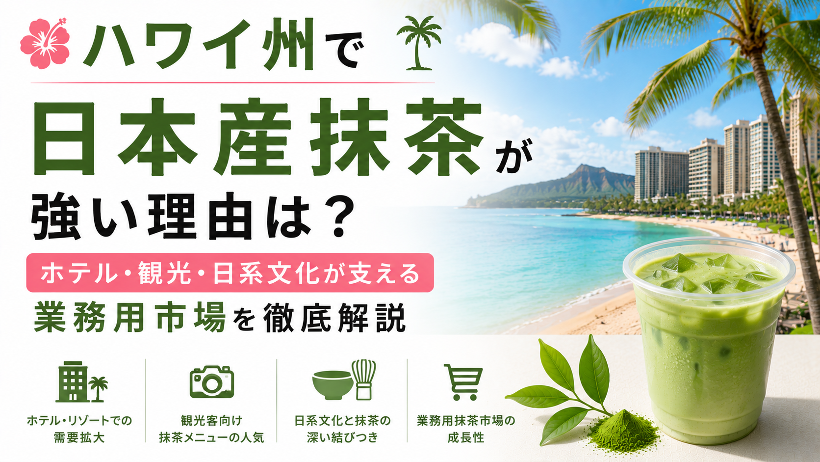 ハワイ州で日本産抹茶が強い理由は?ホテル・観光・日系文化が支える業務用市場を徹底解説