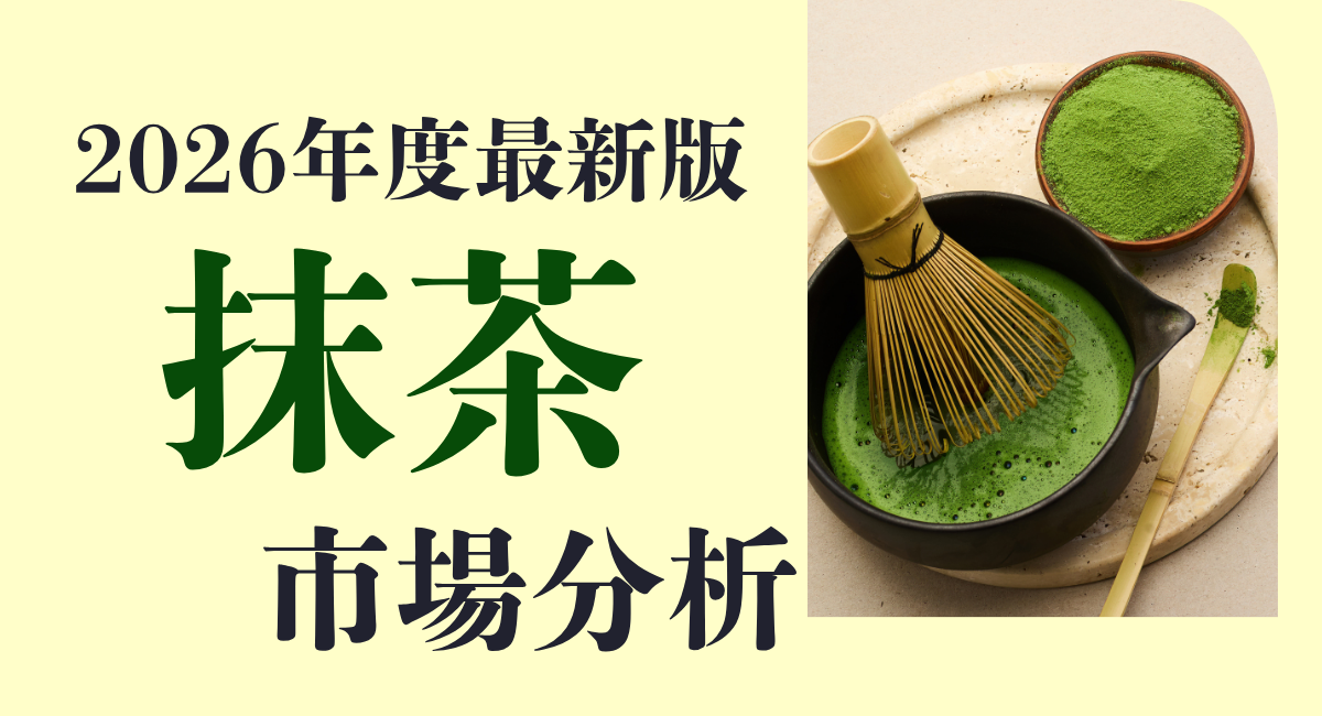 【2026年最新版】抹茶市場の動向と将来性を徹底解説｜国内外の市場規模・トレンド・事業参入のチャンス